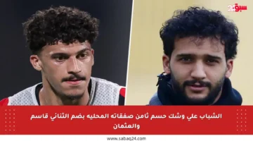 الشباب على وشك حسم ثامن صفقاته المحلية بضم الثنائي قاسم والعثمان